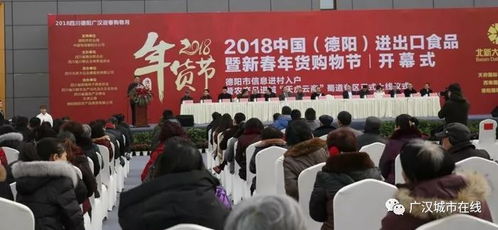 2018中国德阳进出口食品暨新春年货购物节盛大启幕，打造一站式购物盛宴